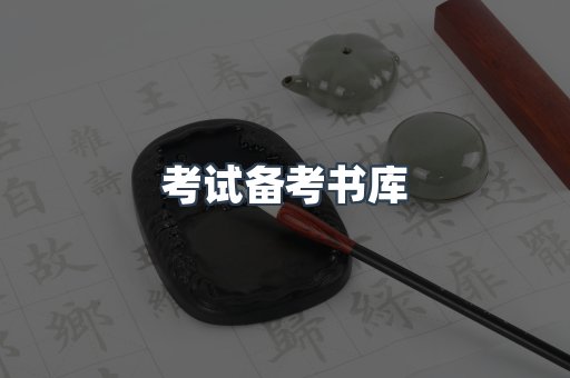 考试备考书库