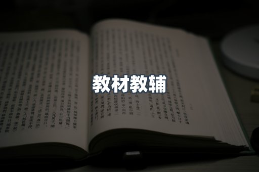 教材教辅